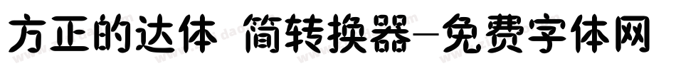 方正的达体 简转换器字体转换